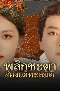 ดูหนังออนไลน์ ละครสั้นจีน เปิดระบบ พลิกชะตาฮ่องเต้ทะลุมิติ (พากย์ไทย)